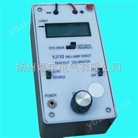 YJ110型YJ110型毫安直读校验仪